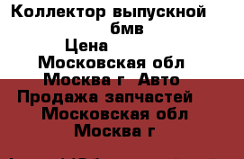 Коллектор выпускной 11627576987 BMW бмв N63B44A › Цена ­ 5 500 - Московская обл., Москва г. Авто » Продажа запчастей   . Московская обл.,Москва г.